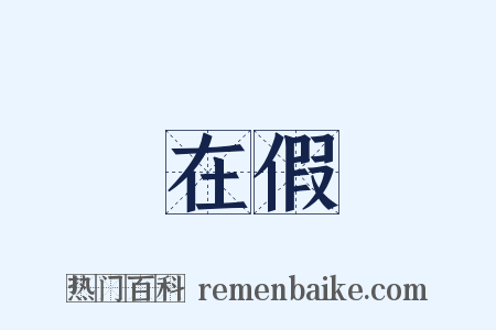 在假是什么意思的图片
